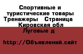 Спортивные и туристические товары Тренажеры - Страница 2 . Кировская обл.,Луговые д.